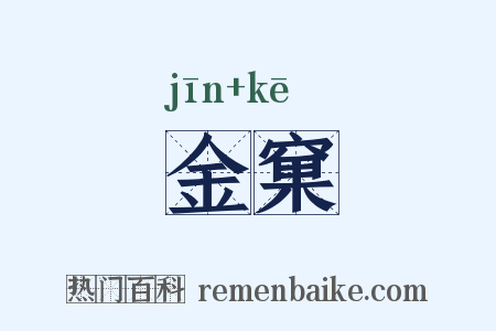 金窠是什么意思的图片